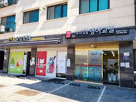 윤선생우리집앞영어교실 망월영어교습소 사진 2