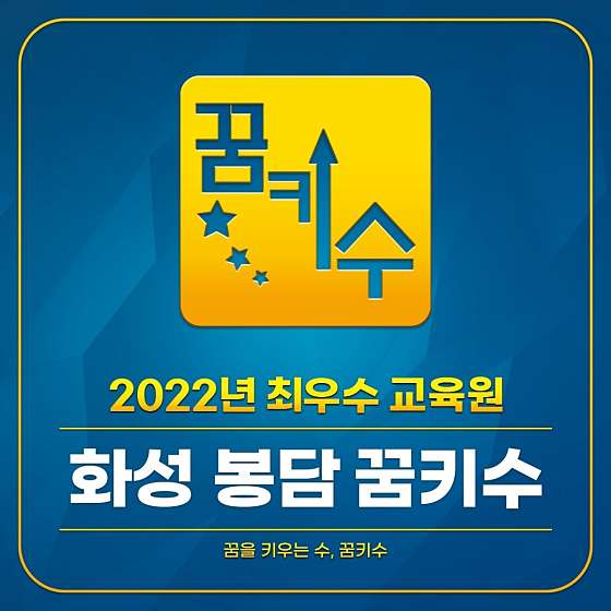 꿈키수&플레이팩토 우리아이창의수학 학원 대표 이미지
