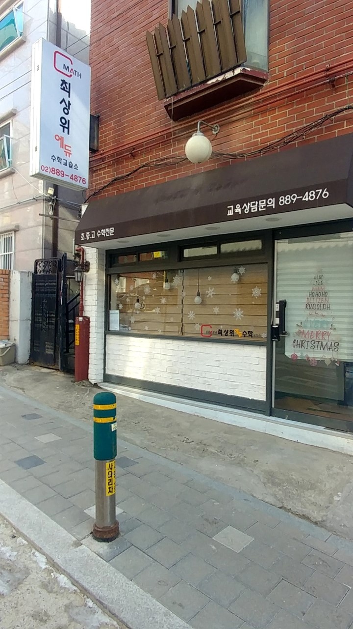 최상위에듀수학교습소