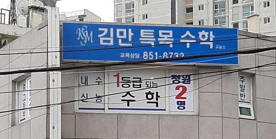 김만특목수학 학원 대표 이미지