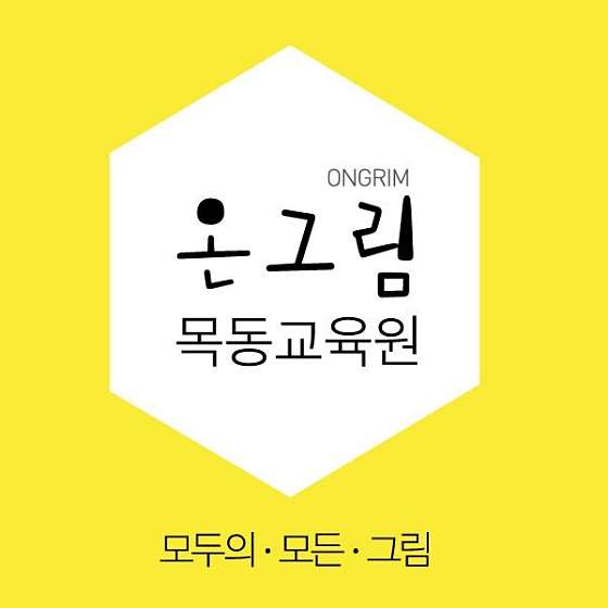 온그림미술 목동점