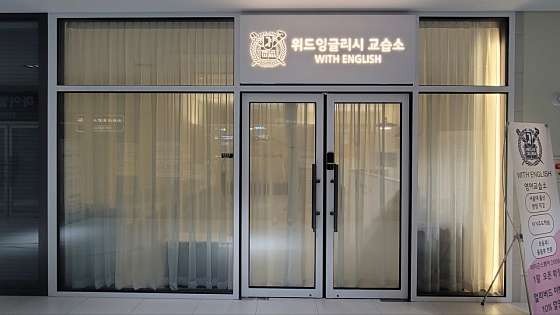 위드잉글리시 영어교습소 대표 이미지