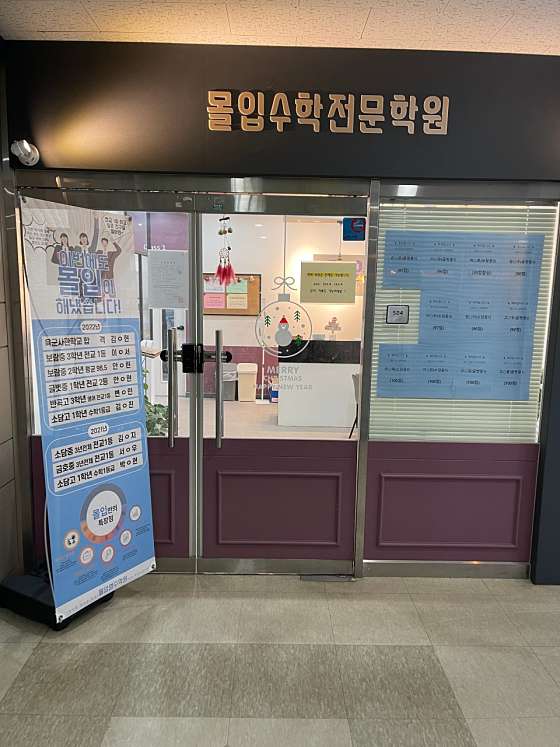 몰입수학전문학원 대표 이미지