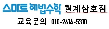 삼호스마트해법수학교습소