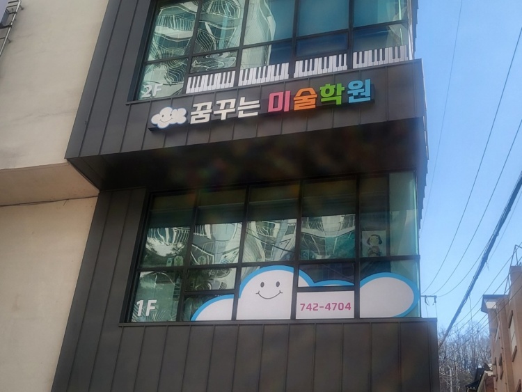 꿈꾸는 미술학원 대표 이미지