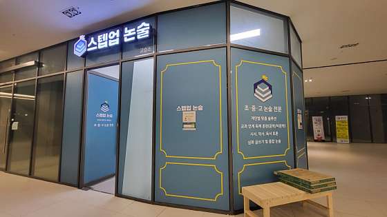 스텝업 논술 학원 대표 이미지