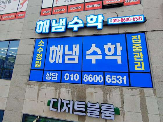 해냄수학교습소 대표 이미지