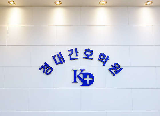 경대간호학원 대표 이미지