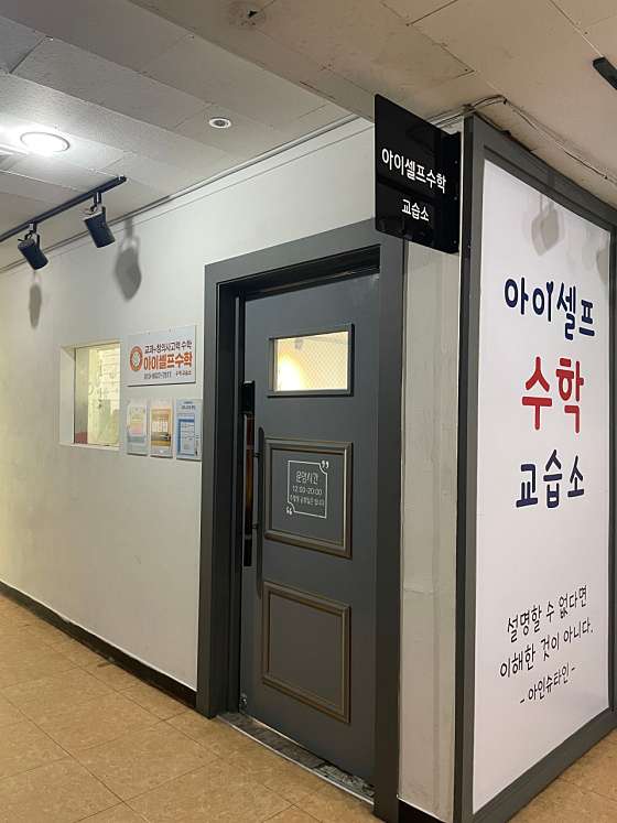아이셀프수학교습소 분당정자점 학원 대표 이미지