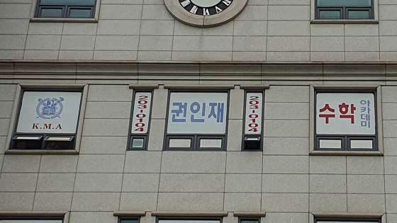 권인재 수학 아카데미 학원 대표 이미지
