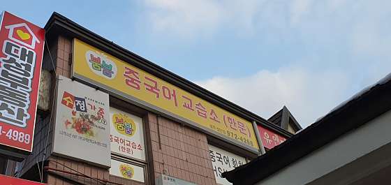첨단붐붐중국어교습소 대표 이미지