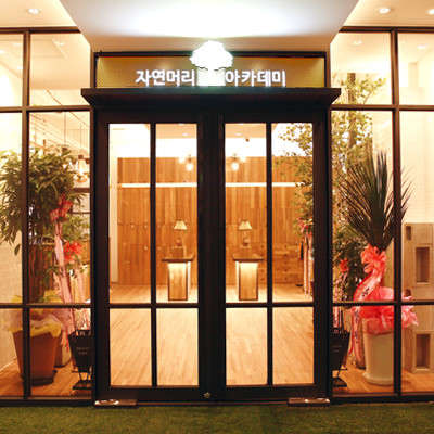 자연머리 아카데미 학원