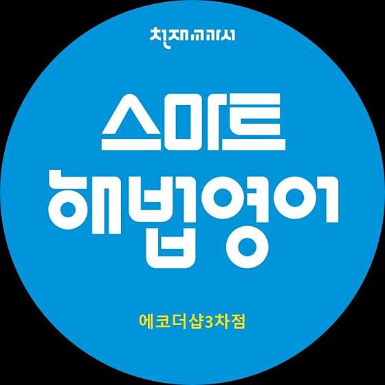 스마트해법영어 에코더샵3차점 학원 대표 이미지