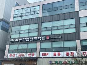 온아산직업전문학원 사진 2