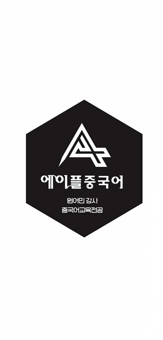 에이플중국어학원 대표 이미지