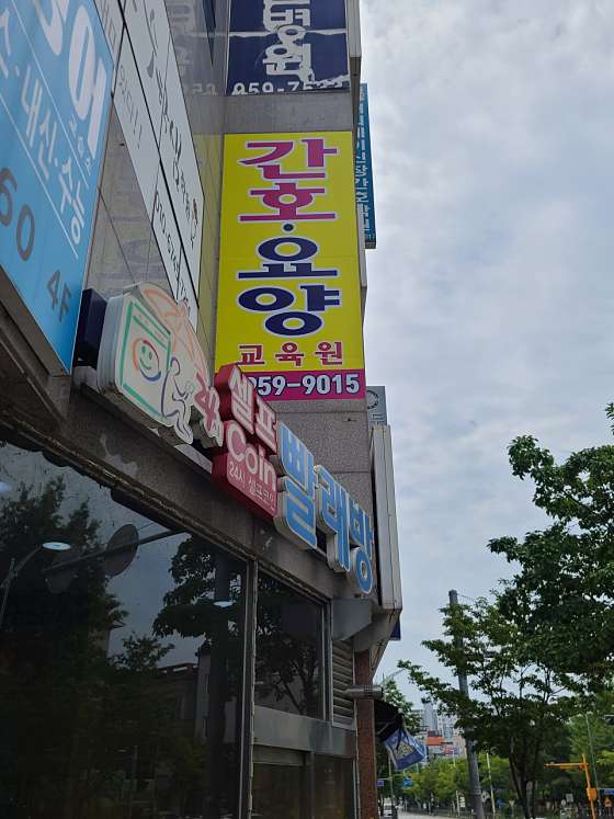 해피웨이간호학원 신창점 사진 3