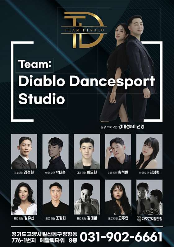 팀 디아블로 댄스스포츠학원 대표 이미지