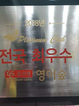 윤선생영어숲 광주태전학원 사진 2