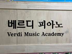 베르디음악교습소 사진 2