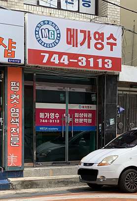 메가영수입시학원 사진 4