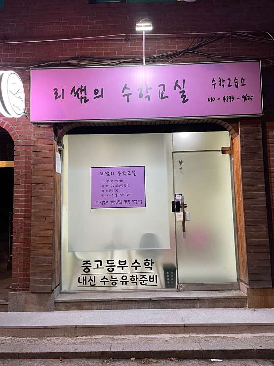 리쌤수학교실수학교습소 사진 2