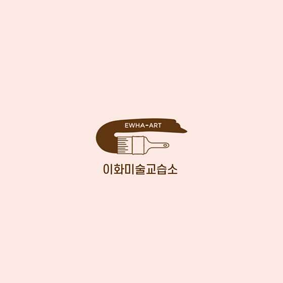 이화미술교습소