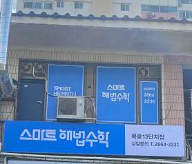 스마트해법수학 목동13단지점 사진 3