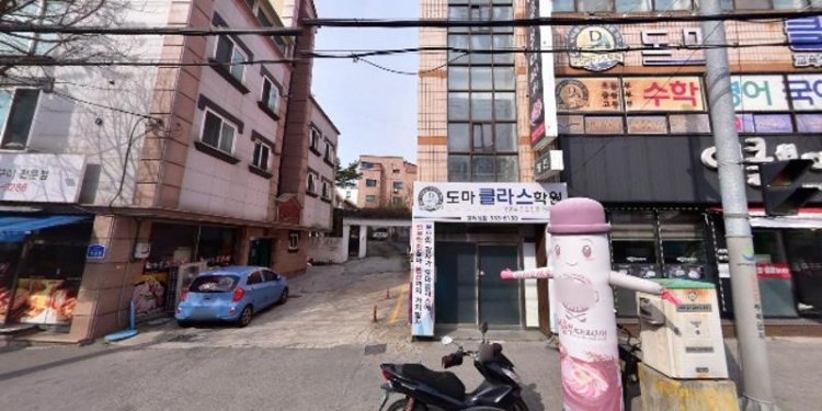 도마클라스학원 대표 이미지
