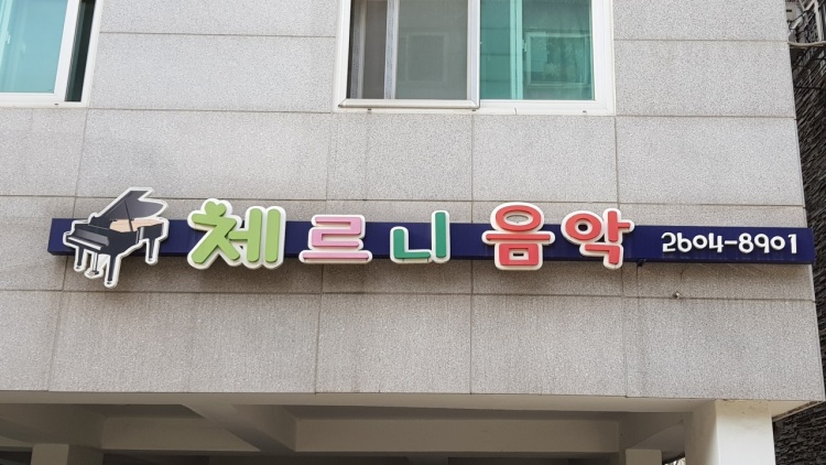 체르니음악 학원 대표 이미지