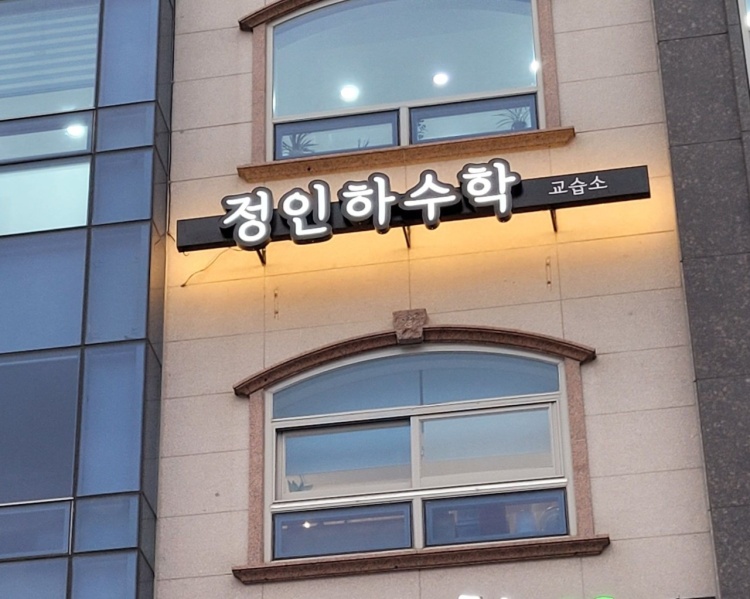 정인하수학교습소 대표 이미지