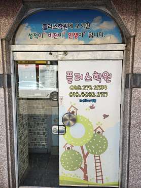 플러스학원 사진 3