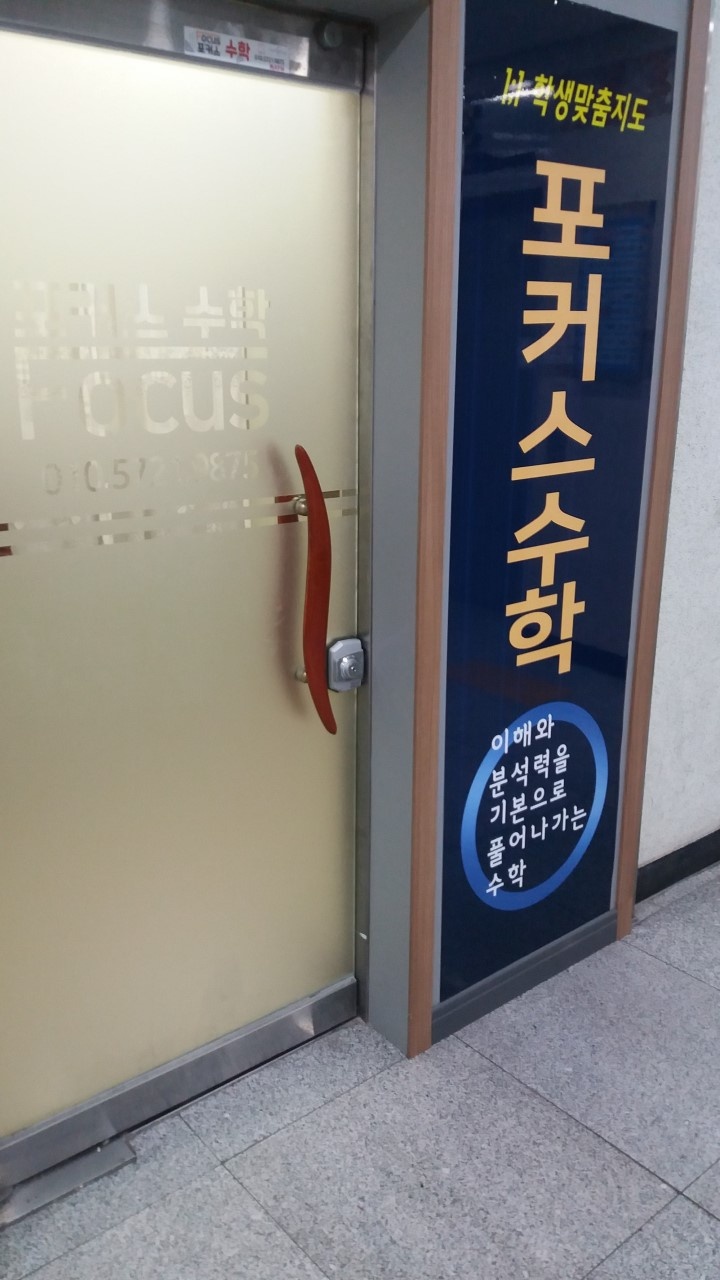 포커스수학학원 대표 이미지