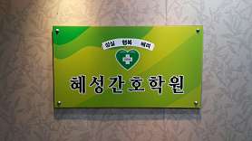 혜성간호학원 사진 4