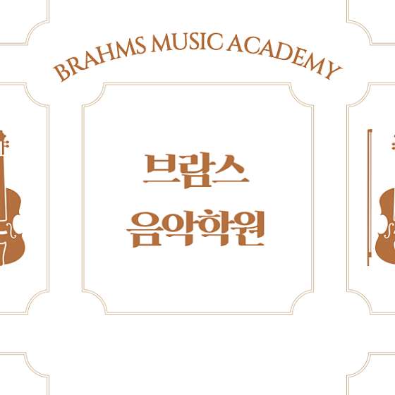 브람스음악학원 대표 이미지