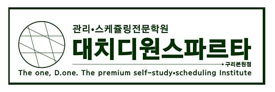 대치디원스파르타 독학재수학원 구리본원점 학원 대표 이미지