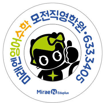 미래엔영어수학모전학원 대표 이미지