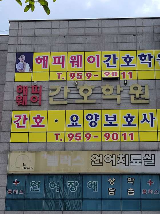 해피웨이간호학원 신창점 학원 대표 이미지
