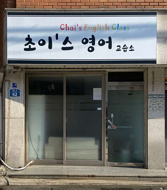 초이스영어교습소 대표 이미지