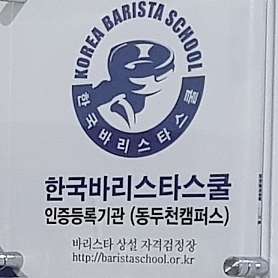 마라바리스타학원 사진 3