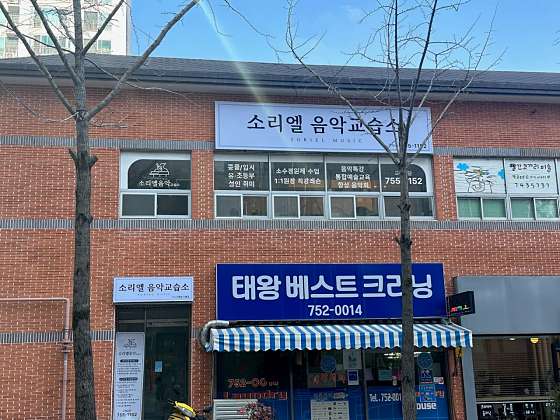 소리엘음악교습소 대표 이미지