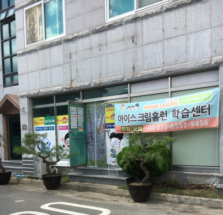 아이스크림홈런학습센터 대표 이미지