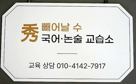 빼어날 수 국어 교습소 대표 이미지