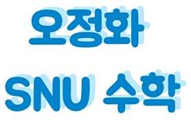 오정화에스앤유수학전문학원 사진 2