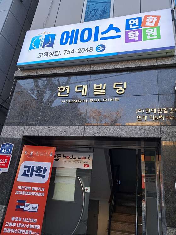 에이스연합학원 사진 3