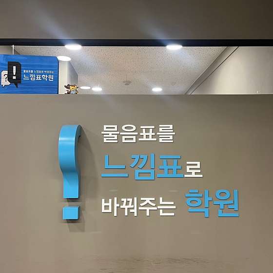 느낌표학원 대표 이미지