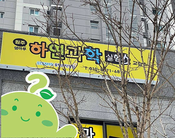 하연과학 원주샘마루교습소 사진 2