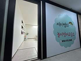 제이쌤의놀이영어교습소 사진 2