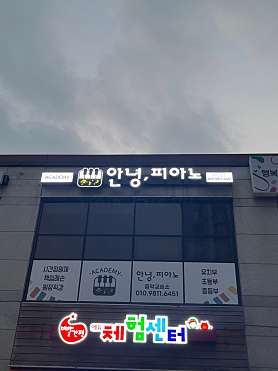 안녕피아노 사진 2