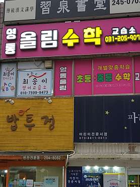 영통올림수학 사진 5