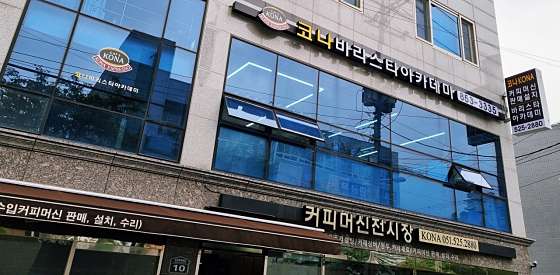 코나바리스타아카데미학원